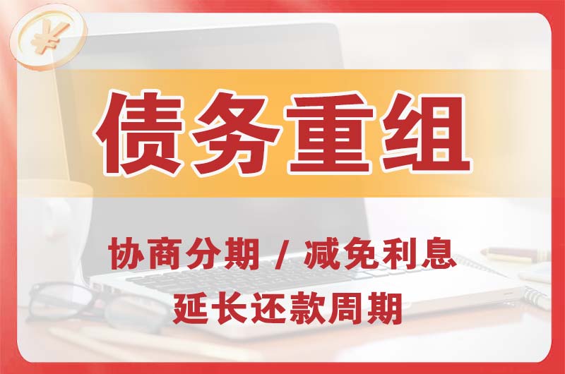廊坊债务重组