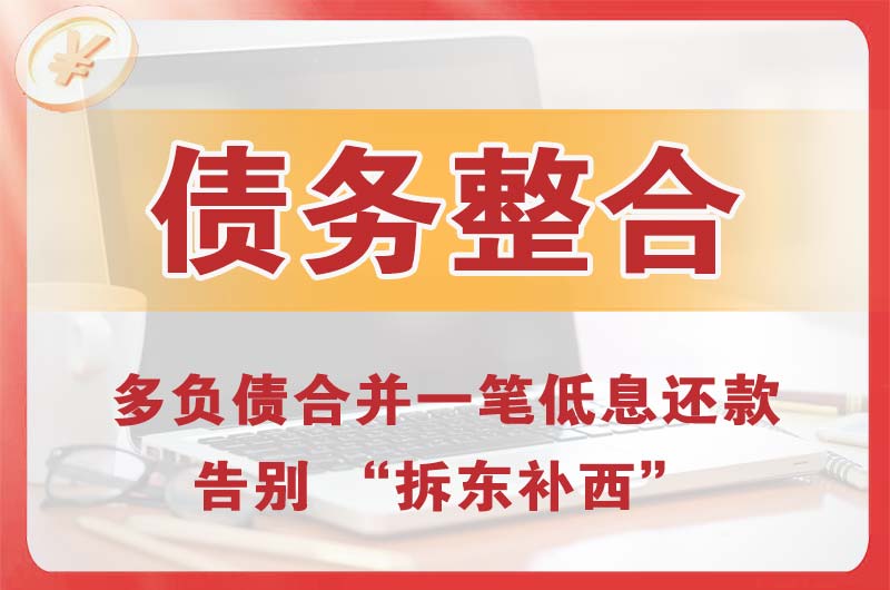 廊坊债务整合