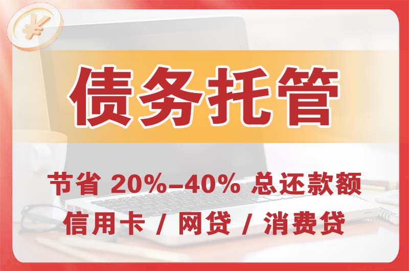 廊坊债务托管