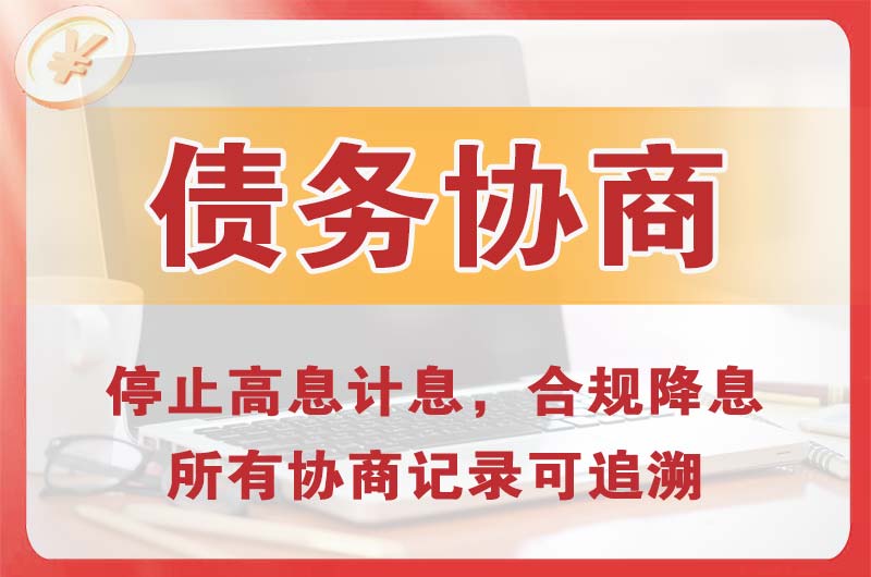 廊坊债务协商